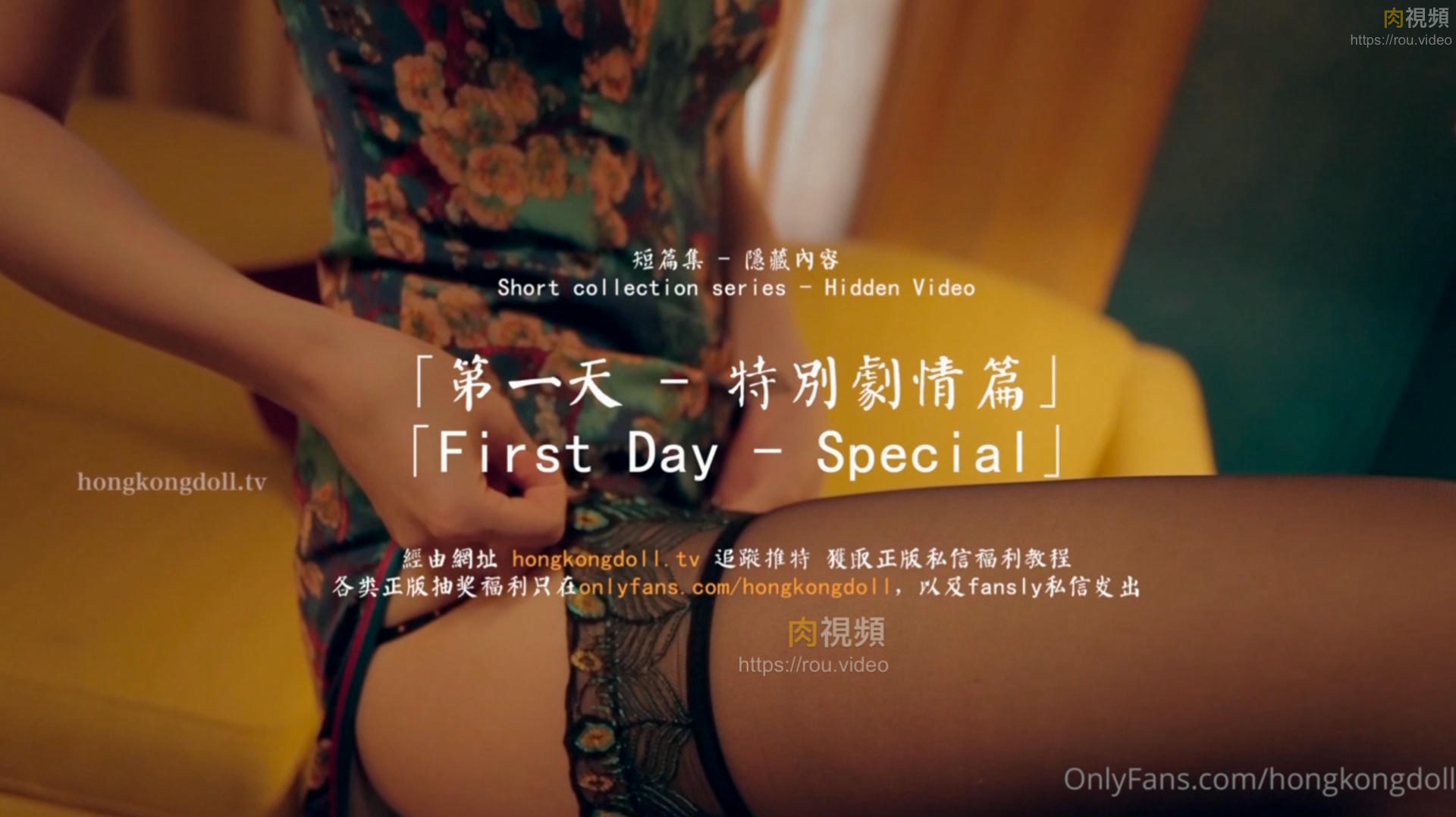 第一天 – 特別劇情篇 【短篇集 隱藏內容】HongKongDoll – 肉視頻,您的私人AV影院