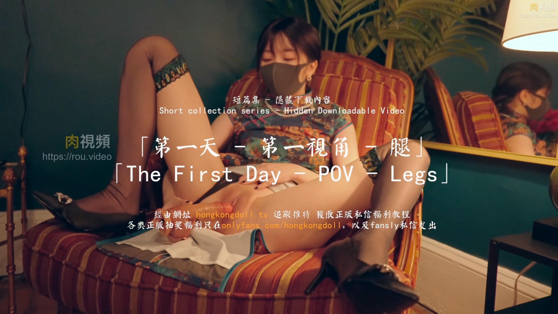 第一天 – 第一視角 – 腿 【短篇集 隱藏下載內容】HongKongDoll – 肉視頻,您的私人AV影院