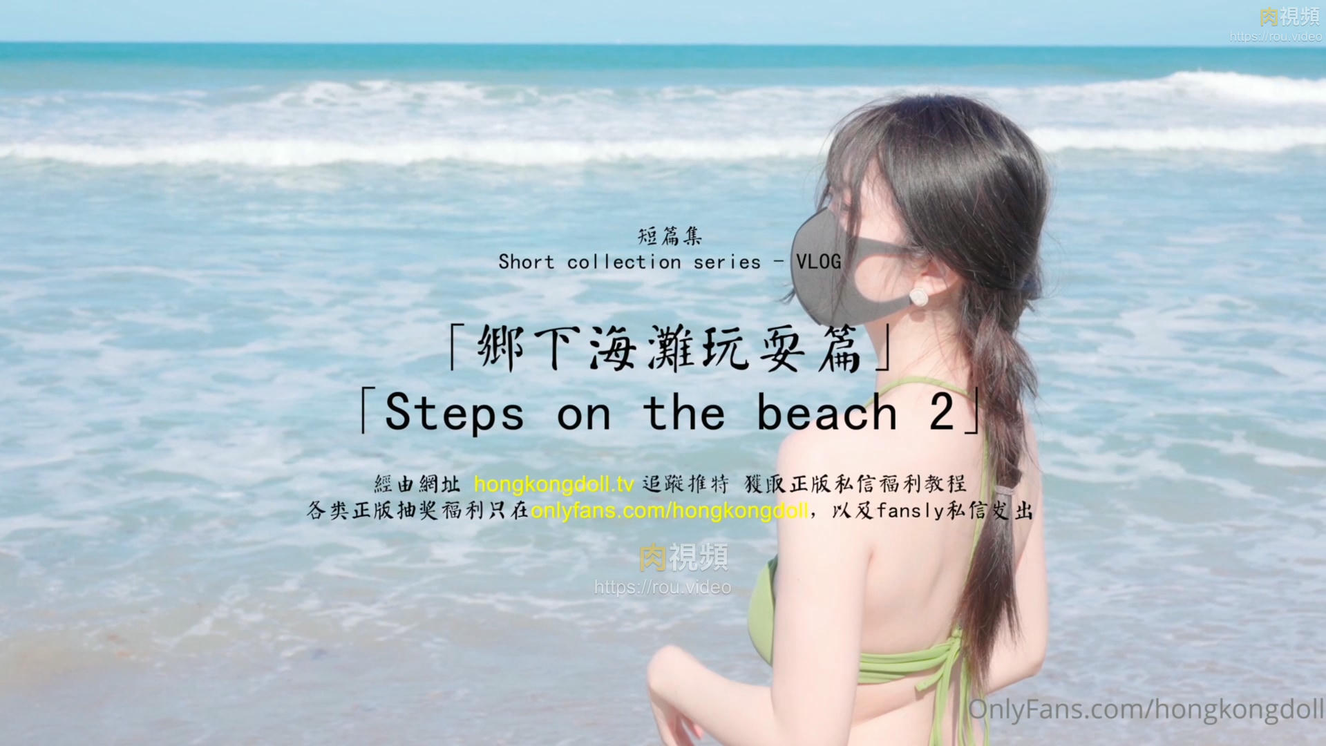 鄉下海灘玩耍篇 【短篇集】 HongKongDoll – 肉視頻,您的私人AV影院