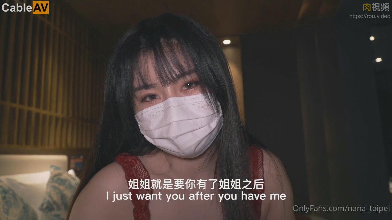 漂亮的鄰家姐姐 NANA 娜娜 – 肉視頻,您的私人AV影院