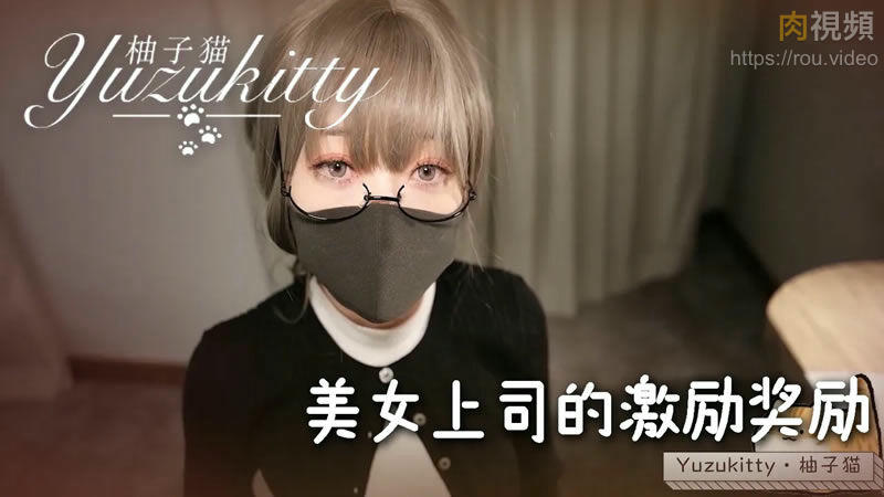 美女上司的激勵獎勵~ 第一次當老板，有點緊張 柚子貓 – 肉視頻,您的私人AV影院