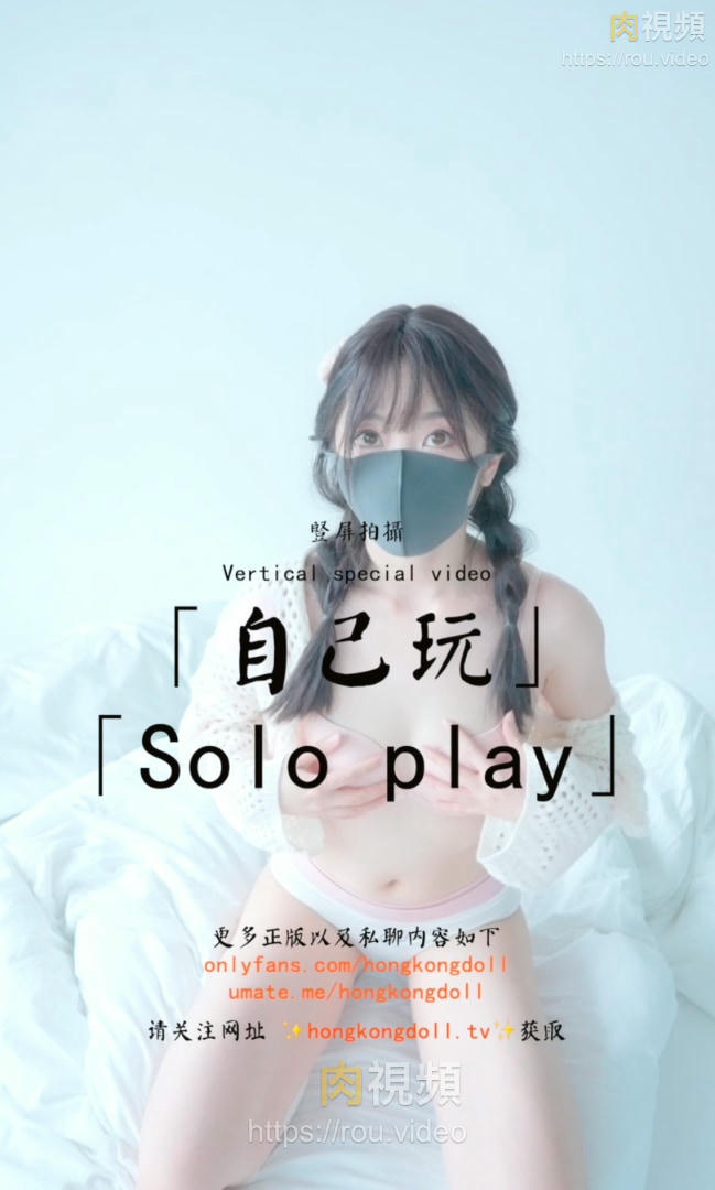 自己玩 HongKongDoll – 肉視頻,您的私人AV影院