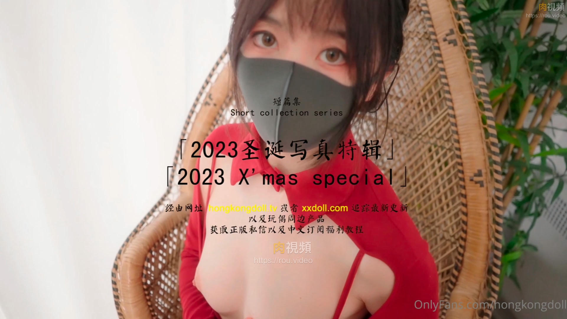 2023聖誕寫真特輯 HongKongDoll – 肉視頻,您的私人AV影院