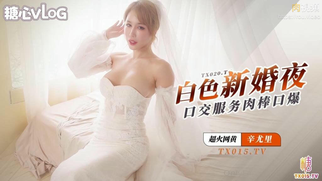 夢幻女神浪漫婚紗 新婚夜曼妙身材 圓潤酥乳淫媚 口交吸吮肉棒 辛尤裏 – 肉視頻,您的私人AV影院