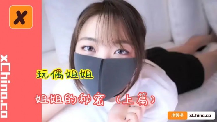 国产AV 香蕉视频传媒 她的秘密(姐姐的秘密) 上篇 HongKongDoll 玩偶姐姐