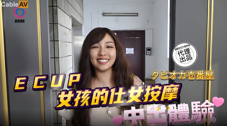 国产AV 渡边传媒 DB020 ECUP女孩的仕女按摩 中出体验
