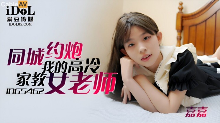 国产AV 爱豆传媒 IDG5462 同城约到 我的高冷家教女老师 嘉嘉 –