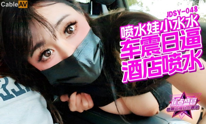 国产AV 香蕉视频传媒 蕉点 JDSY048 车震日逼酒店喷水 小水水