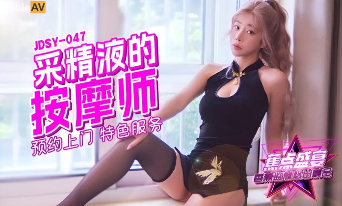 国产AV 香蕉视频传媒 蕉点 JDSY047 采精按摩师的特色服务