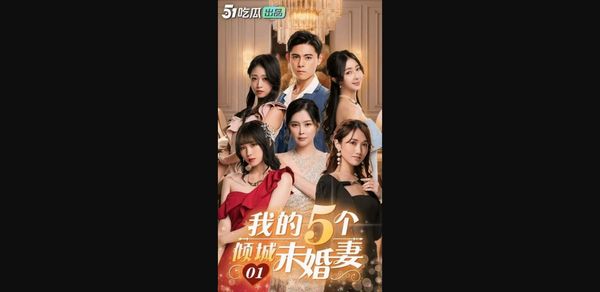 CG1 我的5个倾城未婚妻 [1]