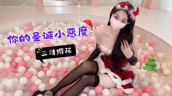 萝莉原创 – 你的圣诞小恶魔 – 三月樱花
