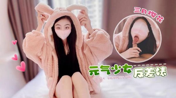 萝莉原创 – 元气少女反差婊 – 三月樱花