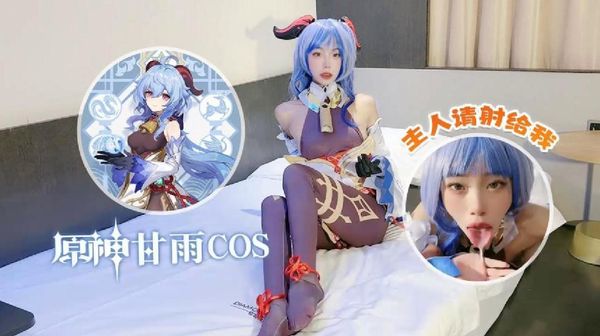 萝莉原创 – 原神甘雨Cos – 主人请射给我 – 紫萱