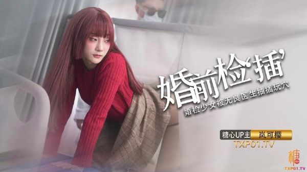 糖心vlog 婚礼的深度策划 先生把你的精液像给你太太一样射给我 岚可樱