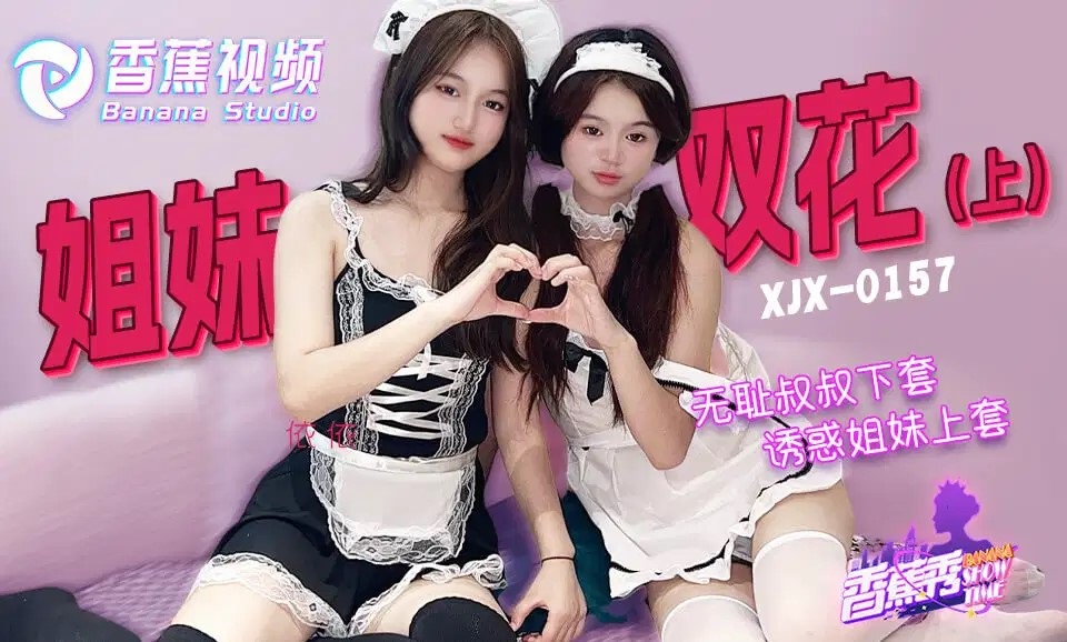 XJX0157 無恥叔叔誘騙姊妹花上套[上集]
