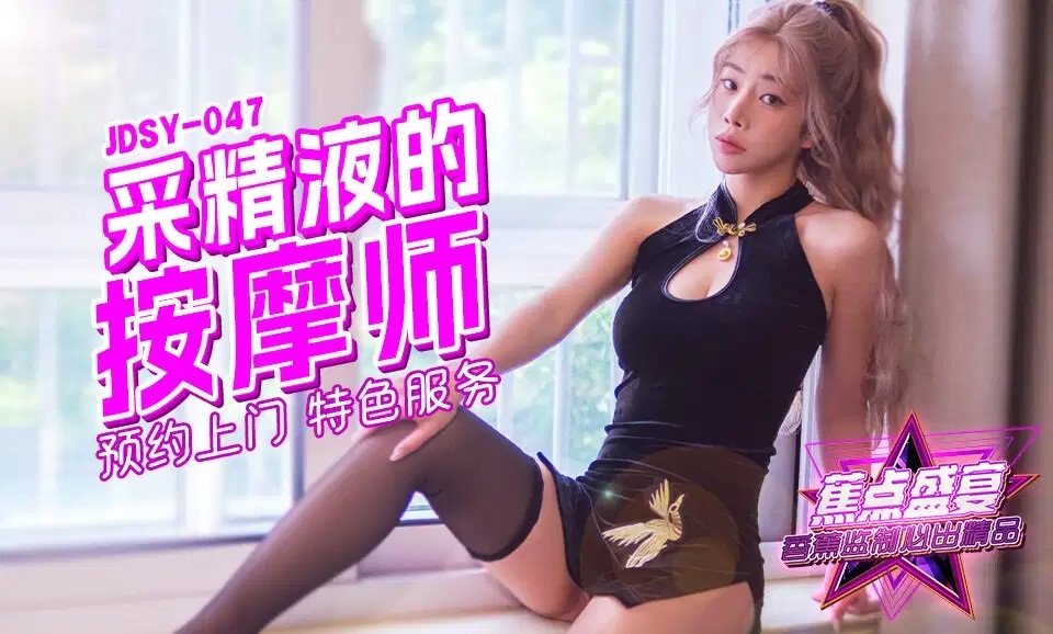 JDSY047 採精液的按摩師特色服務