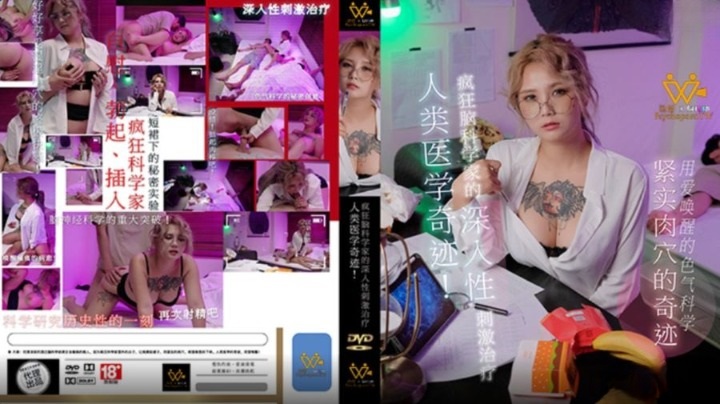 PH154 人類醫學奇蹟 瘋狂腦科學家的深入性刺激治療