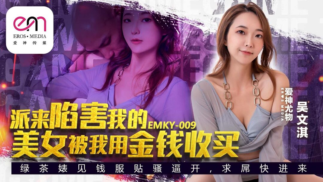 EMKY009 派來陷害我的美女被我用金錢收買