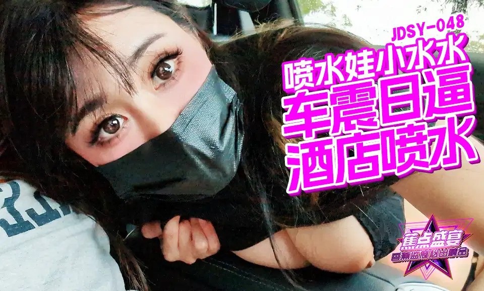 JDSY048 車震日逼酒店噴水