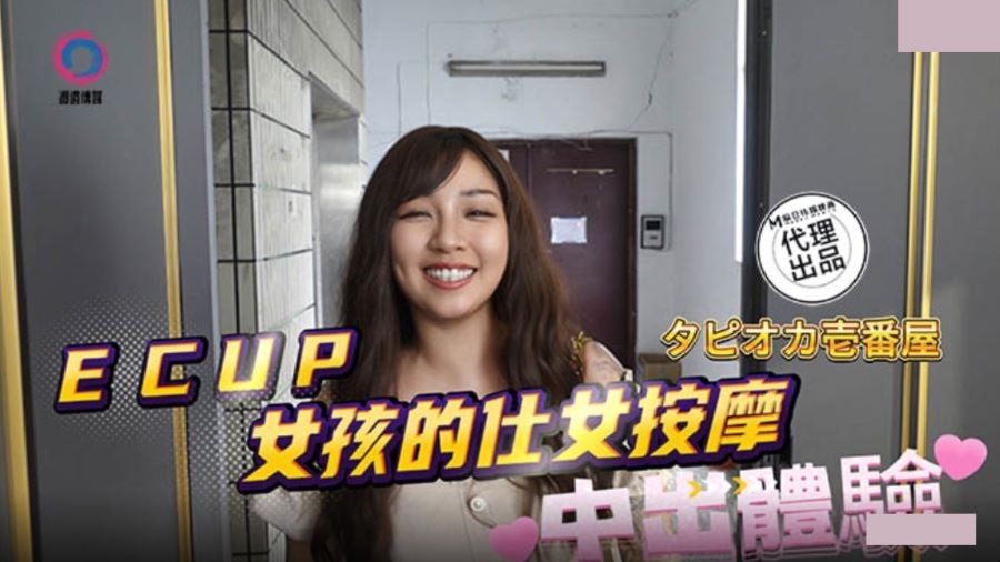 DB020 ECUP女孩的仕女按摩中出體驗