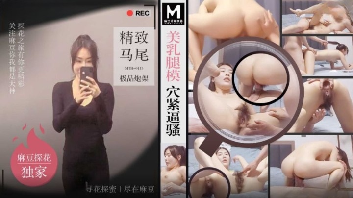 MTH0115 美乳腿模穴緊逼騷 精緻馬尾極品