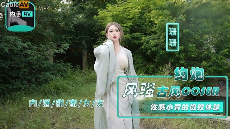国产AV 麻豆传媒 内涵甜蜜女友 NHAV036 约炮风骚古风coser 性感小青的极致体验 珊珊