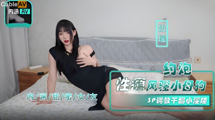 国产AV 麻豆传媒 内涵甜蜜女友 NHAV035 约炮性瘾风骚小母狗 奶瑶