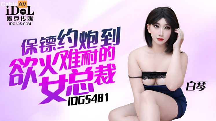 国产AV 爱豆传媒 IDG5481 保镖约炮到欲火难耐的女总裁 白琴