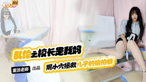 国产AV 星空无限传媒 XKTV119 儿子你别再偷拍女同学了 董洁老师