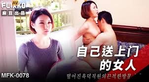 国产AV 麻豆传媒 FLIXKO MFK0078 自己送上门的女人