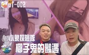 国产AV 大象传媒 DT002 小象探险队 椰子鬼的艳遇
