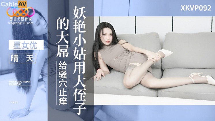 国产AV 星空无限传媒 XKVP092 妖艳小姑用大侄子的大屌 给骚穴上痒 晴天