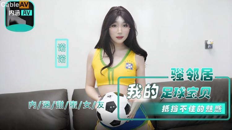 国产AV 麻豆传媒 内涵甜蜜女友 NHAV017 我的足球宝贝骚邻居 抵挡不住的魅惑 诺诺
