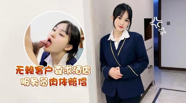 萝莉原创 – 无赖客户要求酒店服务员肉体赔偿 – 薇薇