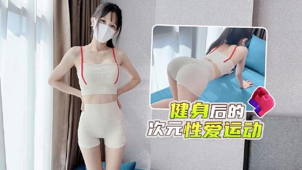 萝莉原创 – 健身后的次元性爱运动 – 粉色情人