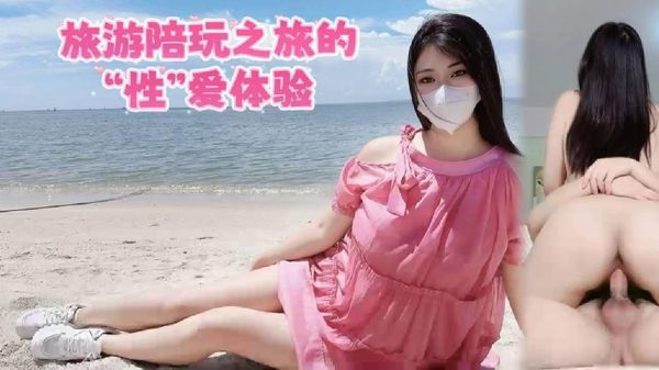 萝莉原创 – 旅游陪玩之旅的“性”爱体验 – 奶咪酱