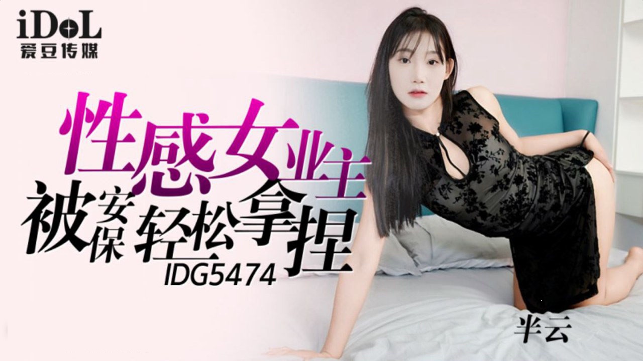 IDG5474 性感女業主被保安輕鬆拿捏