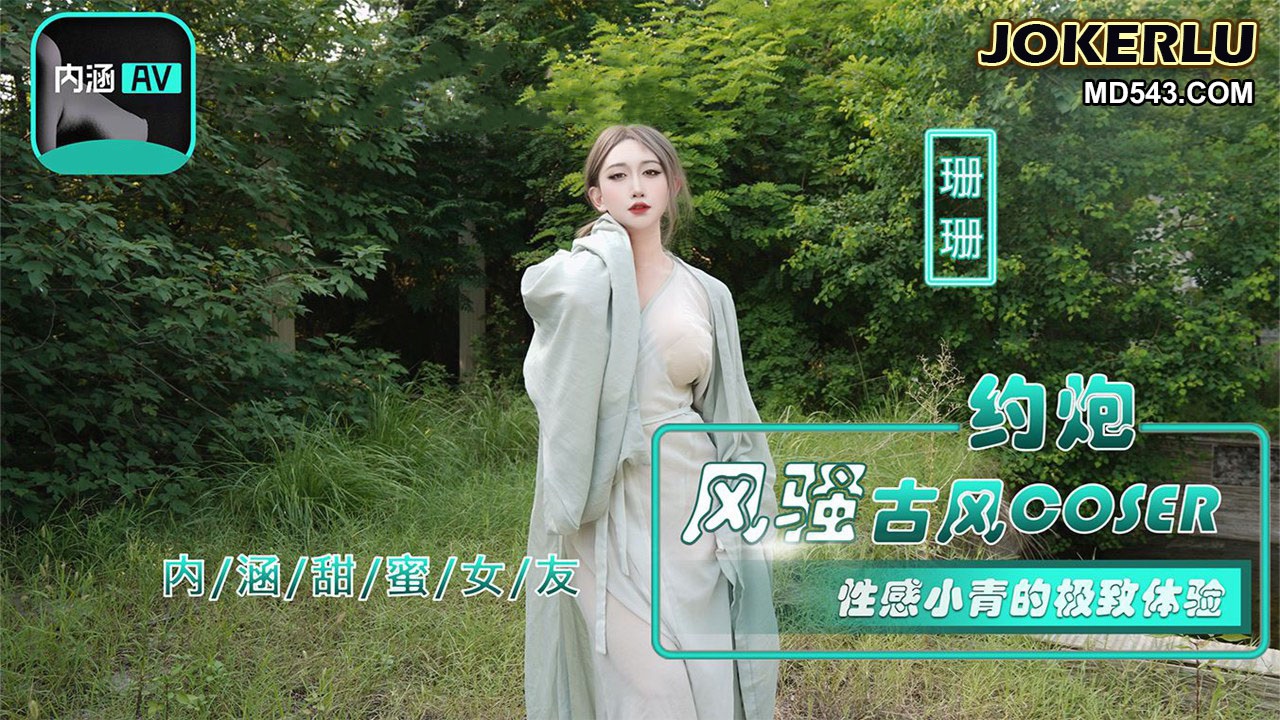 NHAV036 約砲風騷古風coser 性感小青的極致體驗