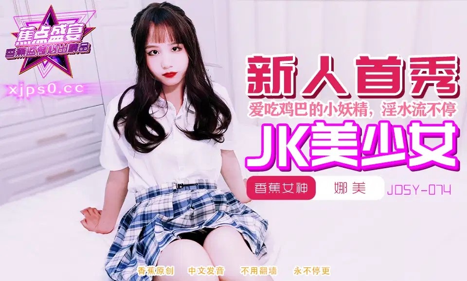 JDSY074 學吃雞巴的JK高中美少女