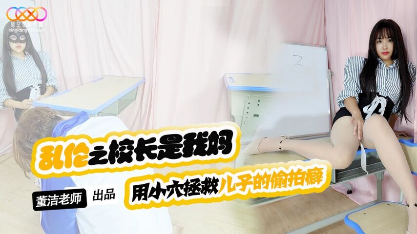 XKTV119 兒子你別再偷拍女同學了