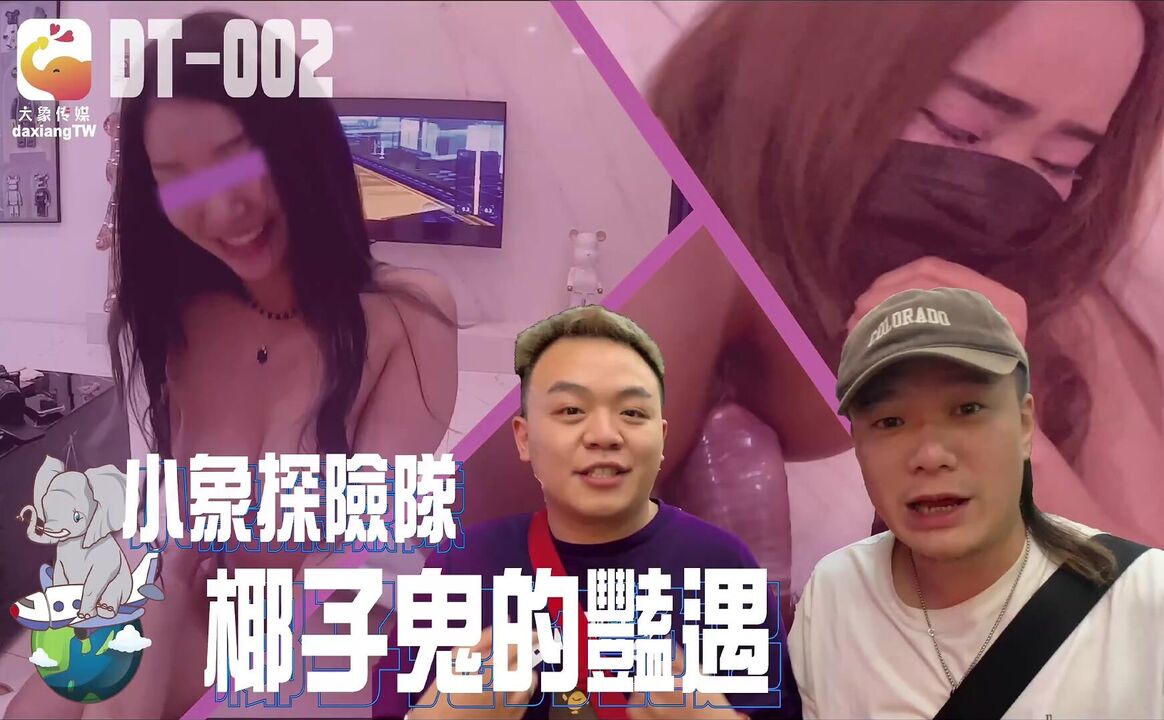DT002 小象探險隊 椰子鬼的豔遇