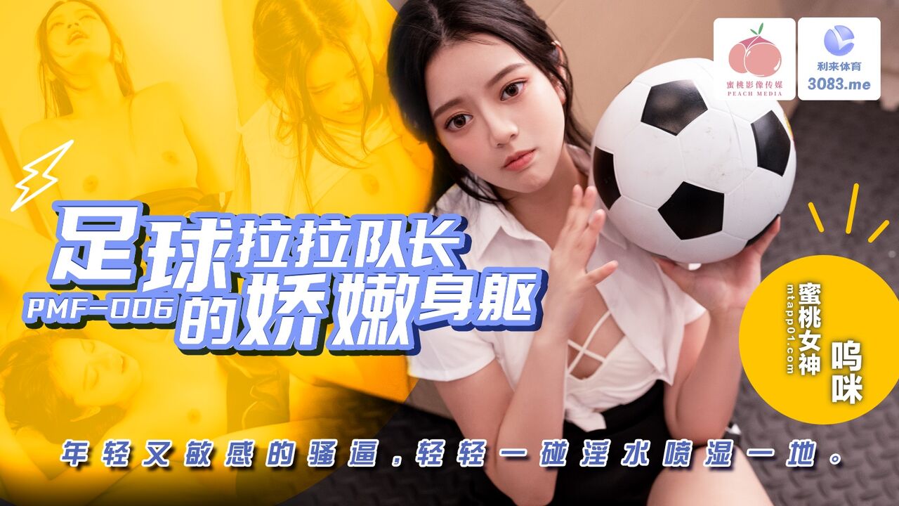PMF007 足球啦啦隊長的嬌嫩身軀