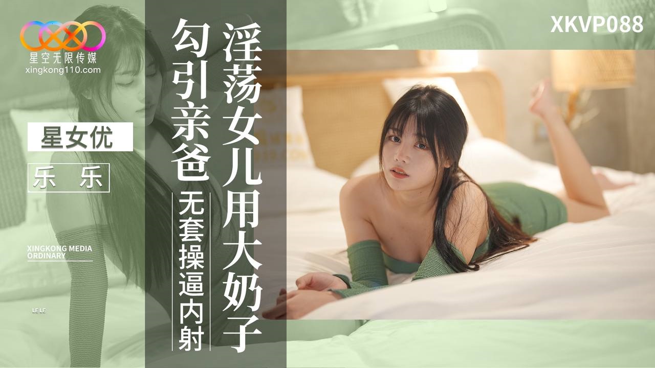 XKVP088 淫蕩女兒用大奶勾引親爸