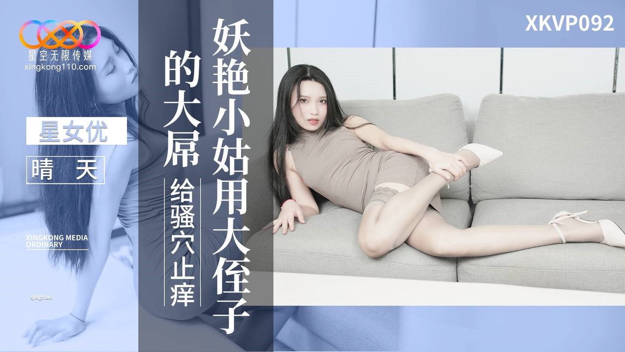 XKVP092 妖艷小姑用大姪子的大屌給騷穴止癢