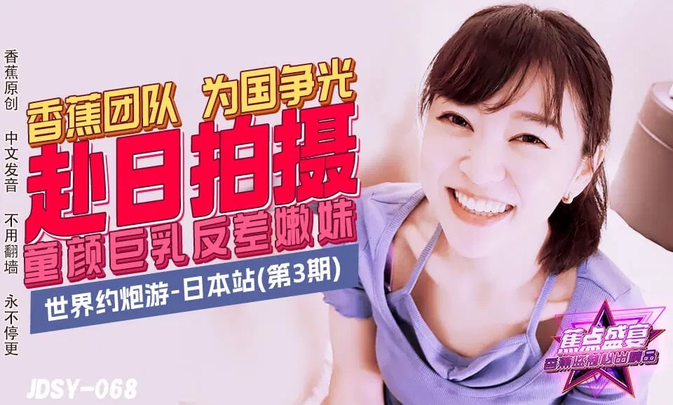 JDSY068 世界約炮遊-日本站 童顏巨乳反差嫩妹