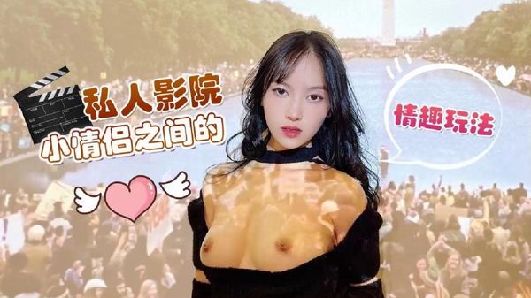 萝莉原创 – 私人影院小情侣之间的情趣玩法 – 半雪