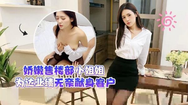 萝莉原创 – 娇嫩售楼部小姐姐为达业绩无奈献身客户 – 桐桐