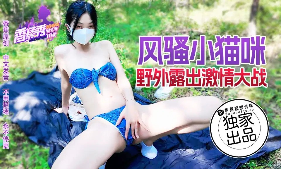 XJX183 風騷小貓咪野外露營激情大戰