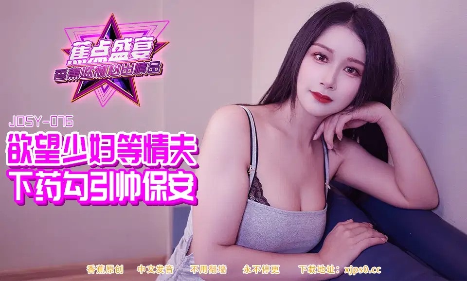 JDSY084 慾望少婦下藥勾引帥保安