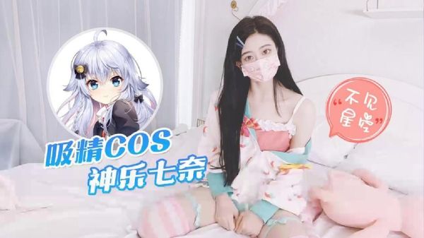 萝莉原创 – 吸精COS神乐七奈 – 不见星空